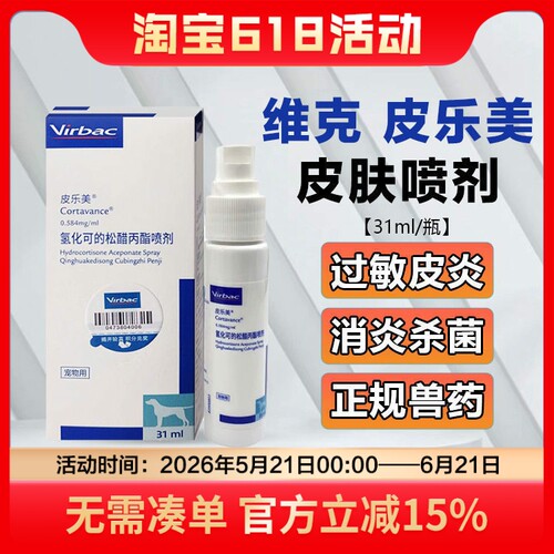 维克皮乐美喷剂犬异位性皮炎杀菌过敏性皮肤病快速止
