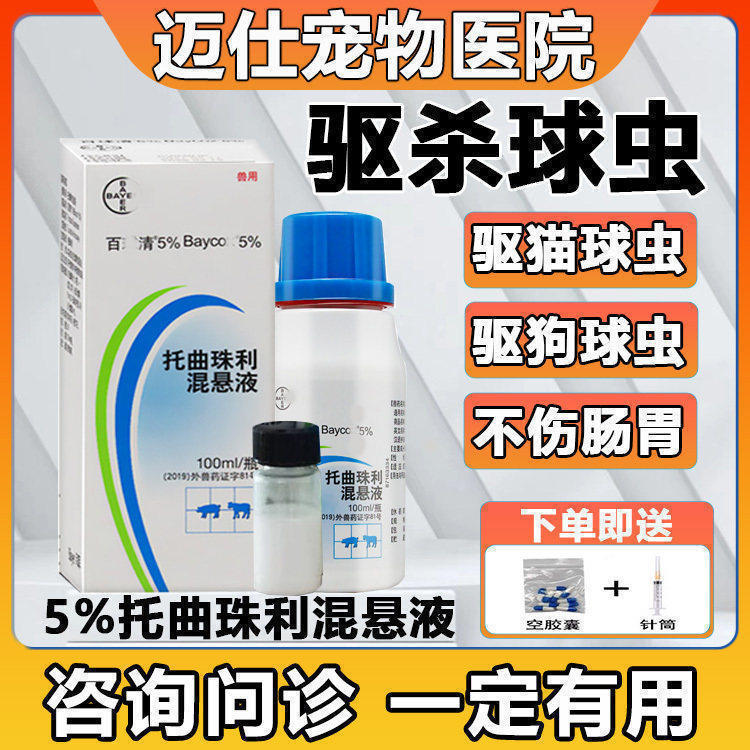 猫咪狗狗体内驱杀球虫药片