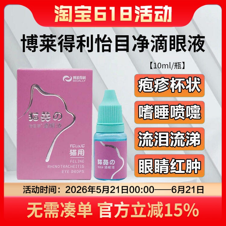 博莱得利猫鼻支滴眼液治疗疱疹杯状病毒感冒消炎药猫咪去泪痕眼屎