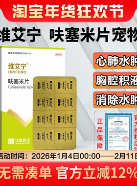 汉维宠仕维艾宁呋塞米片宠物利尿狗狗猫咪心肺水肿肾衰腹腔积液强