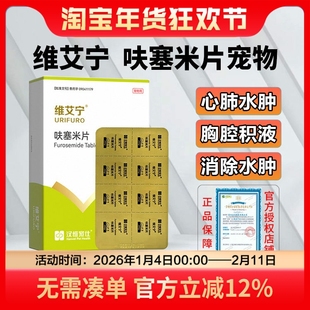 汉维宠仕维艾宁呋塞米片宠物利尿狗狗猫咪心肺水肿肾衰腹腔积液强