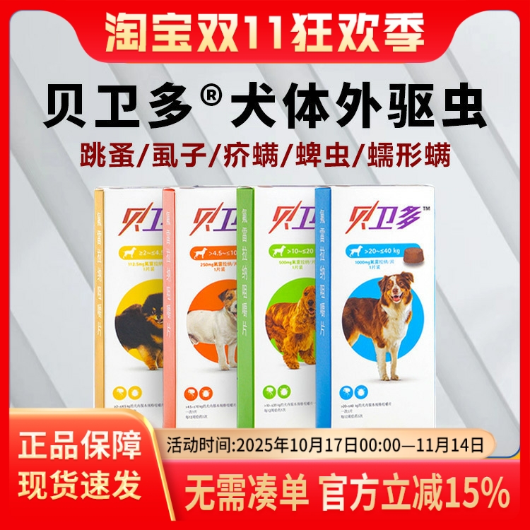 贝卫多狗狗猫咪体外驱虫药长效蜱虫螨虫专用驱跳蚤虱子耳螨蠕形螨
