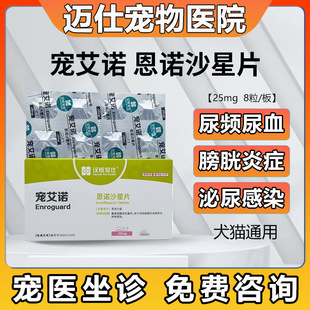 汉维宠仕宠艾诺恩诺沙星片宠物猫咪尿频尿血狗狗膀胱炎泌尿感染药