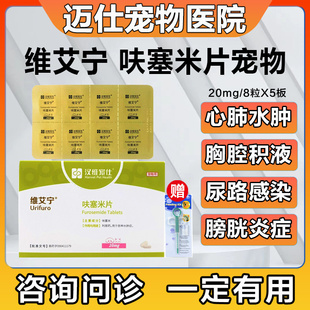 汉维宠仕维艾宁呋塞米片宠物利尿狗狗猫咪心肺水肿肾衰腹腔积液强