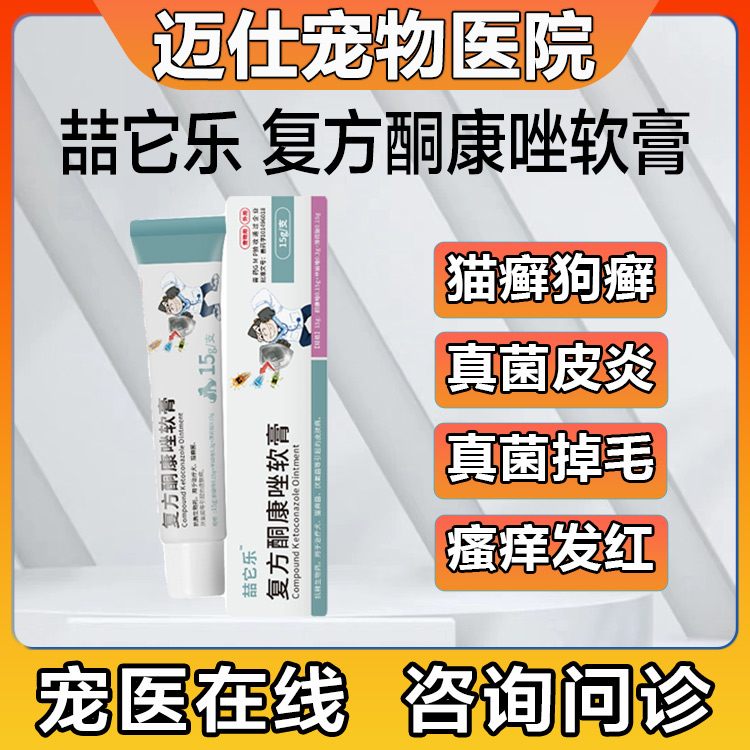 喆它乐复方酮康唑软膏猫狗皮肤病药脱毛泛红皮炎湿疹15g