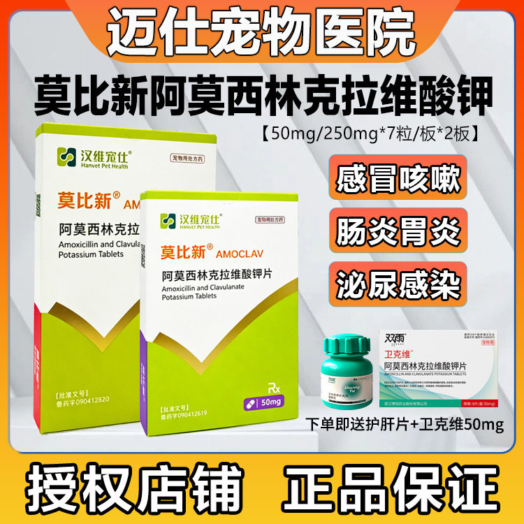 汉维宠仕莫比新阿莫西林克拉维酸钾片宠物狗猫消炎感冒药咳嗽鼻支