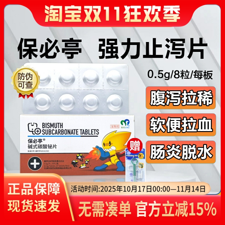 保灵保必停狗狗猫咪拉稀止泻药