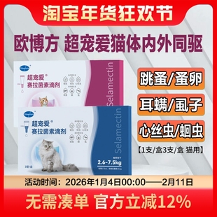 欧博方大超宠爱塞拉菌素滴剂宠物猫咪体内外驱虫药跳蚤虱子螨蛔虫