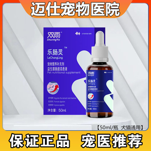 双雨乐肠灵益生菌肠道混悬液猫犬通用调理肠胃营养50ml
