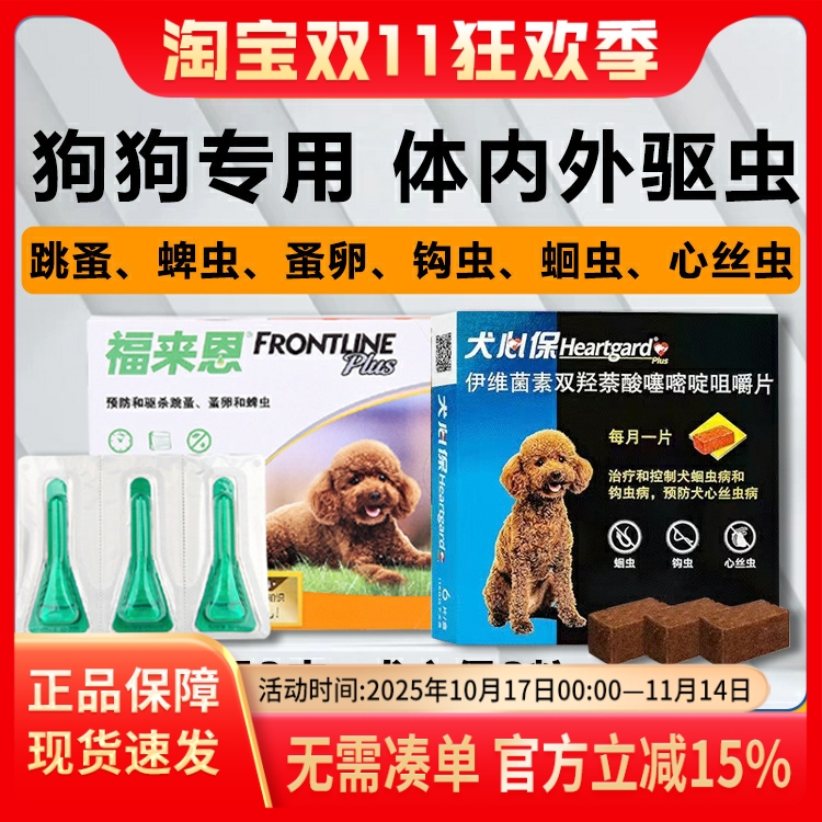 福来恩体内外驱虫药狗狗驱虫滴剂
