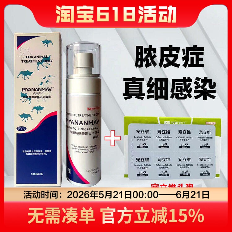 皮炎安喷剂宠物细菌感染皮炎湿疹脓皮症趾间炎