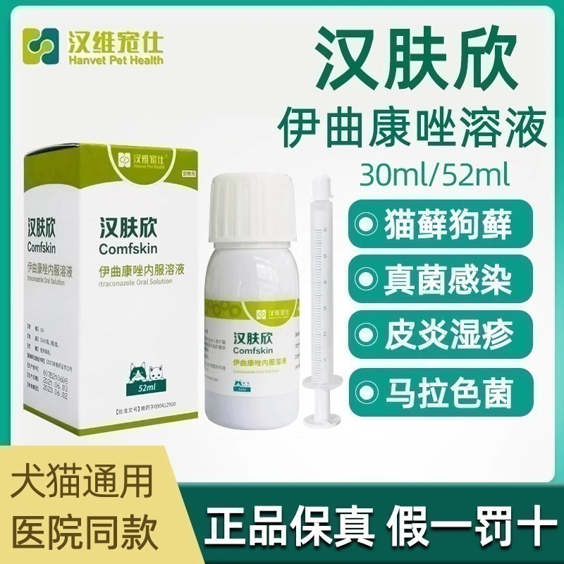 汉肤欣伊曲康唑口服液猫驱虫药