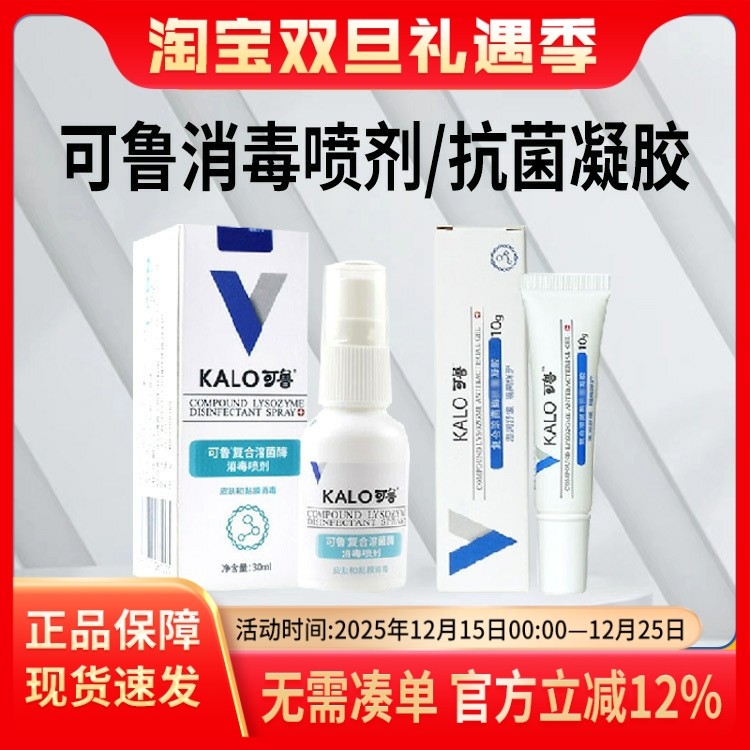 可鲁喷剂复合溶菌酶伤口抗菌凝胶