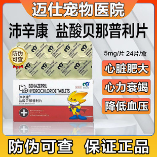 保灵盐酸贝那普利片宠物狗狗猫咪心力衰竭慢性肾衰心脏肥大降压药