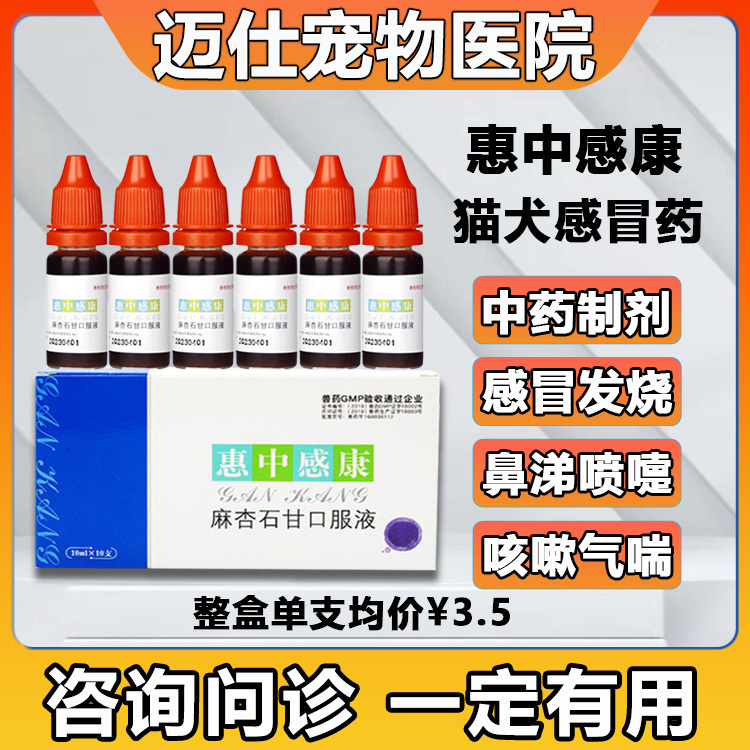 美贝惠中感康宠物狗狗猫咪麻杏石甘口服液狗狗感冒药咳嗽流鼻涕