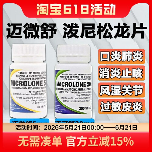 迈微舒5mg泼尼松龙片猫抗炎抗敏