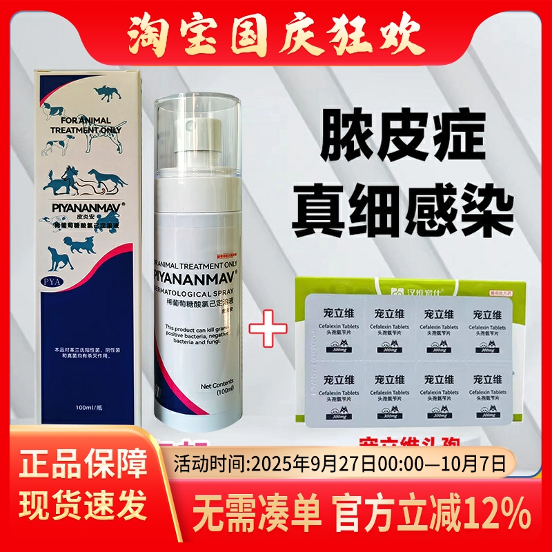皮炎安喷剂宠物细菌感染
