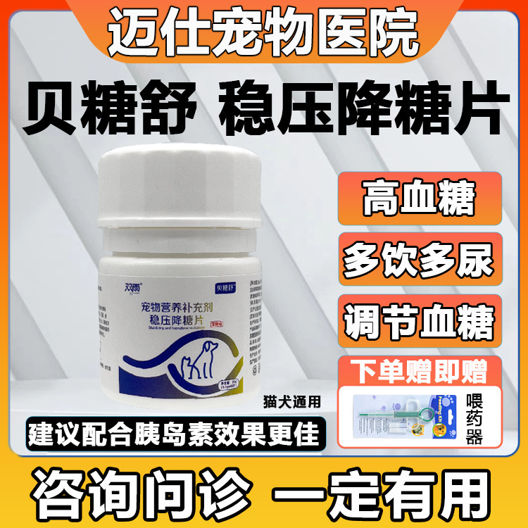 贝糖舒稳压降糖片宠物调节降低糖