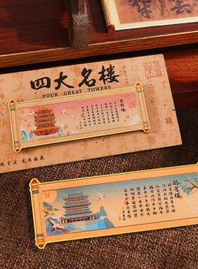 国风文创小礼品四大名楼创意滕王阁旅游纪念伴手金属卷轴冰箱贴