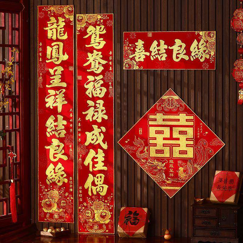 2026款特色婚联传统典雅风格新婚对联吉祥喜字防水门贴节庆用品