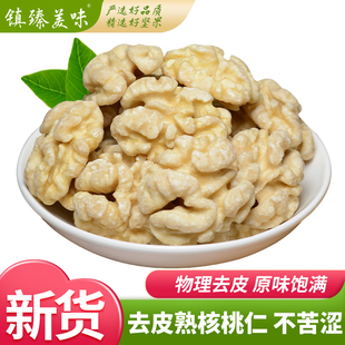 零食坚果烘焙 去皮核桃仁新货500g原味脱皮去衣熟香脆大核桃肉散装