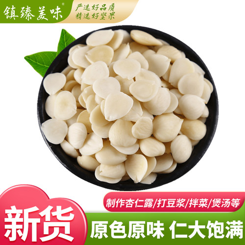 新货脱皮杏仁500g露露光中去皮干