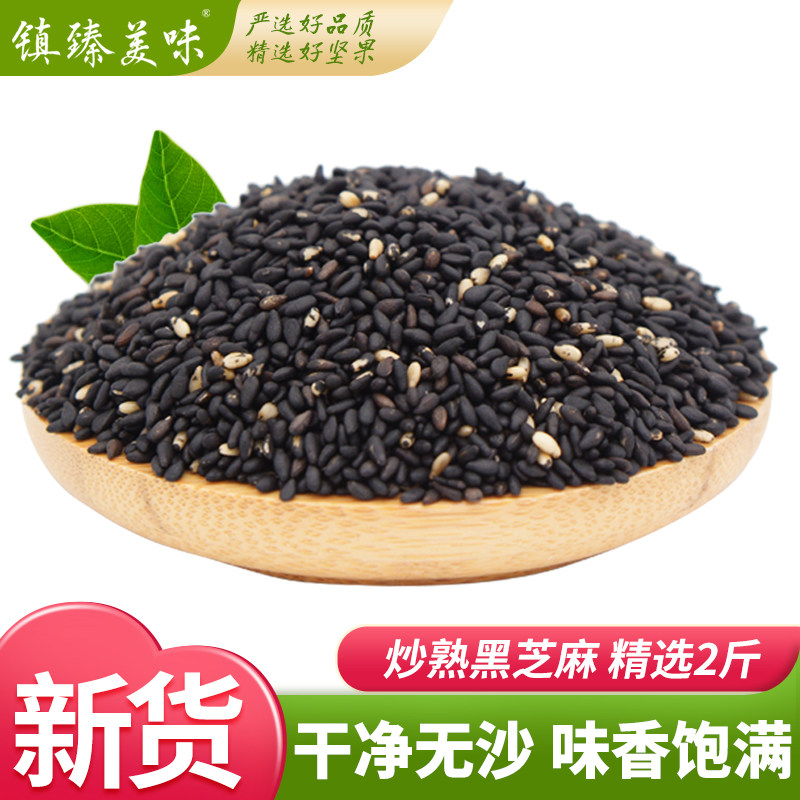 镇臻美味熟黑芝麻500g*2袋新货