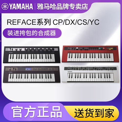 YAMAHA雅马哈reface系列37键合成器YC/DX/CP/CS迷你肩背式合成器