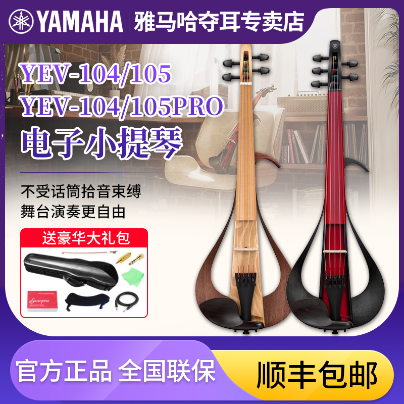 雅马哈电子小提琴YEV104 105 pro静音电声四弦五弦专业演出表演琴