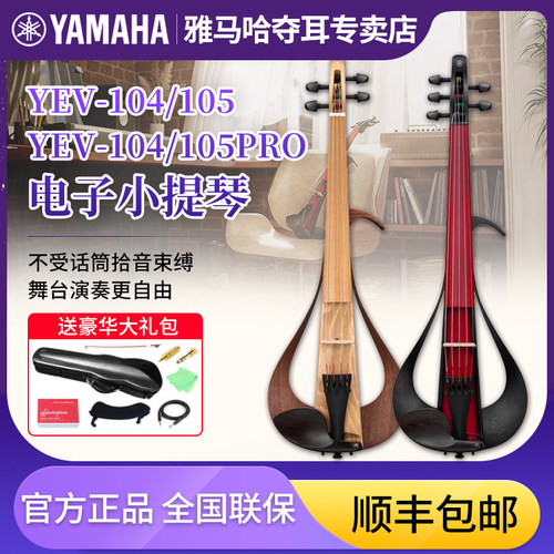 雅马哈专业电子小提琴yev104pro