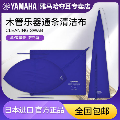 雅马哈内管清洁通条布日本进口擦布木管乐器长笛单簧管黑管萨克斯