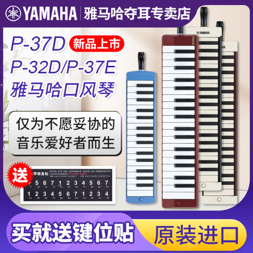 雅马哈P37D小学生专用37键口风琴专业级儿童成人入门乐器32键P32D