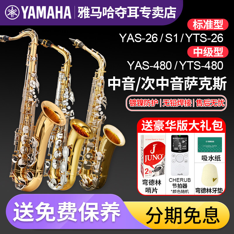 雅马哈中音萨克斯YAS 26降e调S1管乐器480初学者专业次中音YTS降B