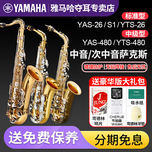 雅马哈中音萨克斯YAS 26降e调S1管乐器480初学者专业次中音YTS降B