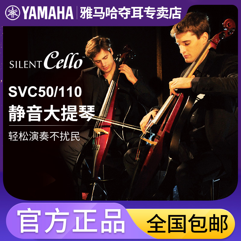 雅马哈svc50/110电子静音大提琴