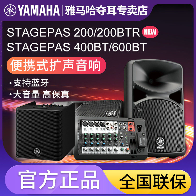 雅马哈音响STAGEPAS 200/400BT/600BT乐器蓝牙音箱吉他弹唱歌街头