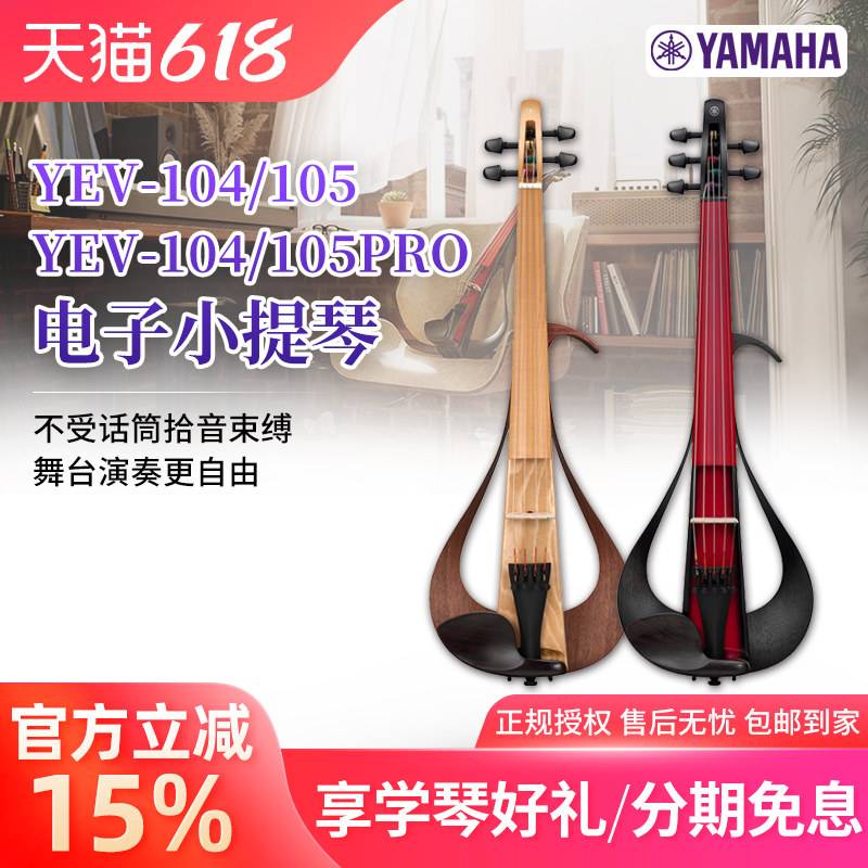 雅马哈电子小提琴YEV104 105 pro静音电声四弦五弦专业演出表演琴