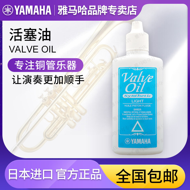 YAMAHA雅马哈铜管乐器活塞油管乐小号大号长号短号圆号按键润滑油