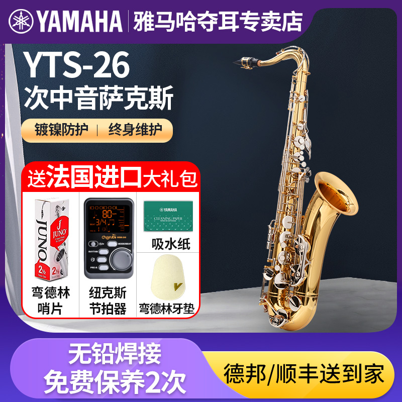 雅马哈萨克斯yts-26降B调次中音