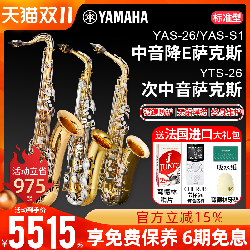 雅马哈中音萨克斯YAS26降e调S1管乐器儿童初学者专业次中音YTS降B