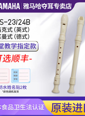 雅马哈德式8孔高音竖笛YRS-23儿童yrs24英式巴洛克式八孔初学乐器