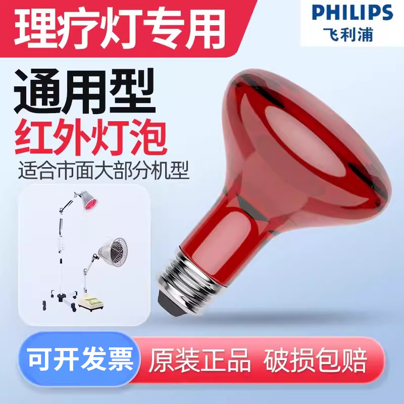 飞利浦加热远红外线理疗灯通用泡电烤灯灯头暖灯电烤配件100W150W