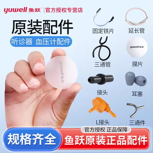 鱼跃原装听诊器配件膜片振动膜震动膜震荡膜听头薄膜片三通管耳塞