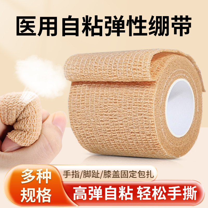 金士康和医用自粘型弹力绷带卷医疗包扎手指写字护指脚踝运动弹性