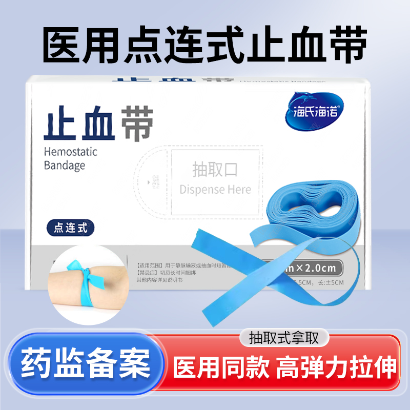 海氏海诺医用一次性使用止血带乳胶护士用抽血静脉输液压脉带绷带