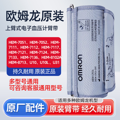 欧姆龙原装臂带通用血压计适用配件袖带电子血压测量仪绑带正品