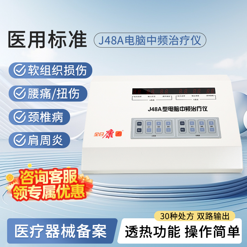 全日康J48A中频治疗仪医院同款