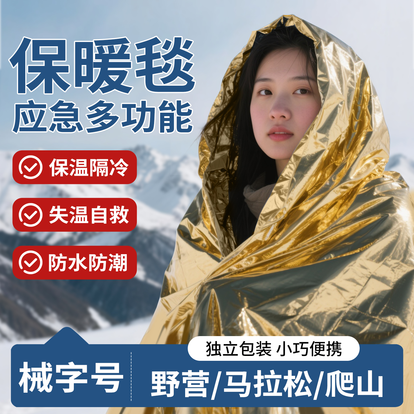 户外活动应急急救毯保温防寒用