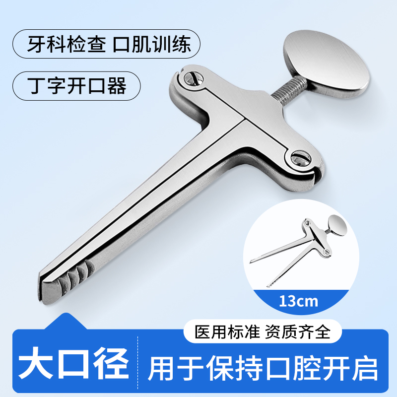 浦伦医用开口器不锈钢丁字开口器口腔器械急救口腔启口腔器械工具