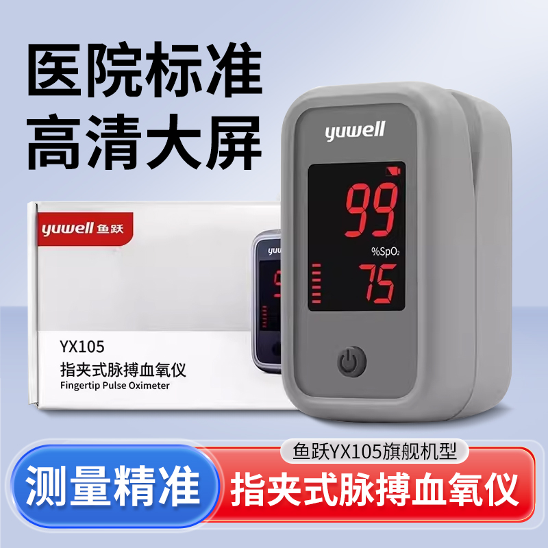 鱼跃牌指夹式脉搏血氧仪血氧饱和度心率检测监测医用家用YX105
